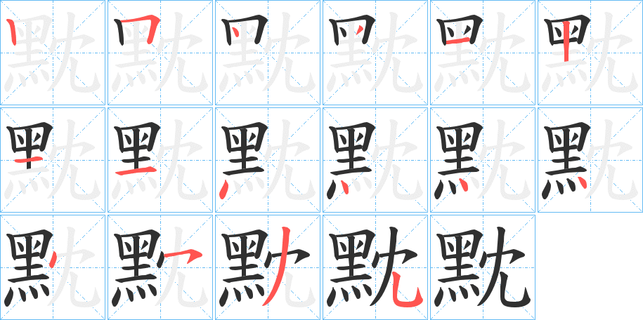 《黕》的笔顺分步演示（一笔一画写字）