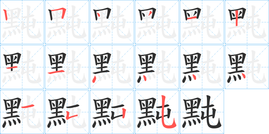 《黗》的笔顺分步演示（一笔一画写字）