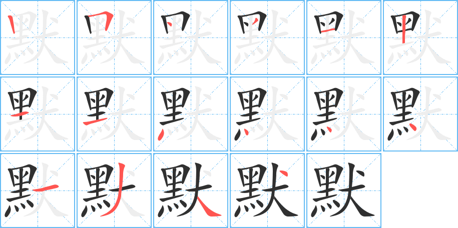 《默》的笔顺分步演示（一笔一画写字）