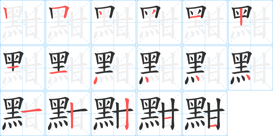 《黚》的笔顺分步演示（一笔一画写字）