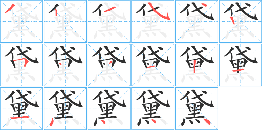 《黛》的笔顺分步演示（一笔一画写字）