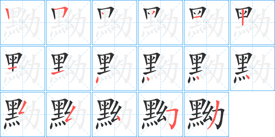 《黝》的笔顺分步演示（一笔一画写字）