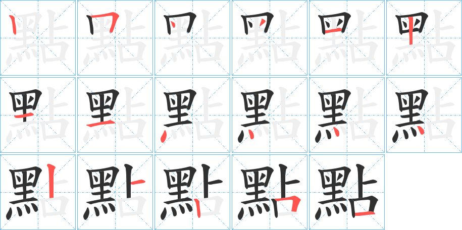 《點》的笔顺分步演示（一笔一画写字）