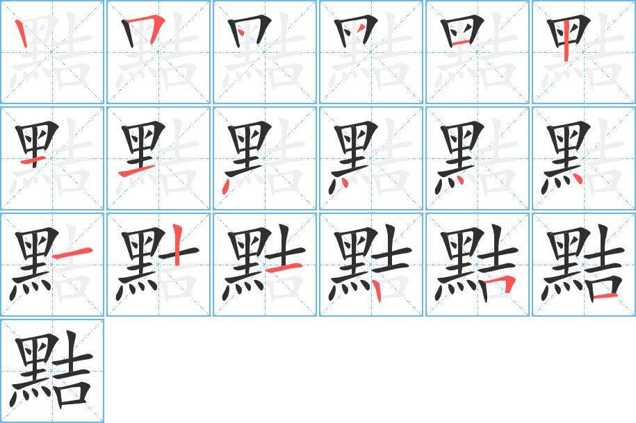 《黠》的笔顺分步演示（一笔一画写字）