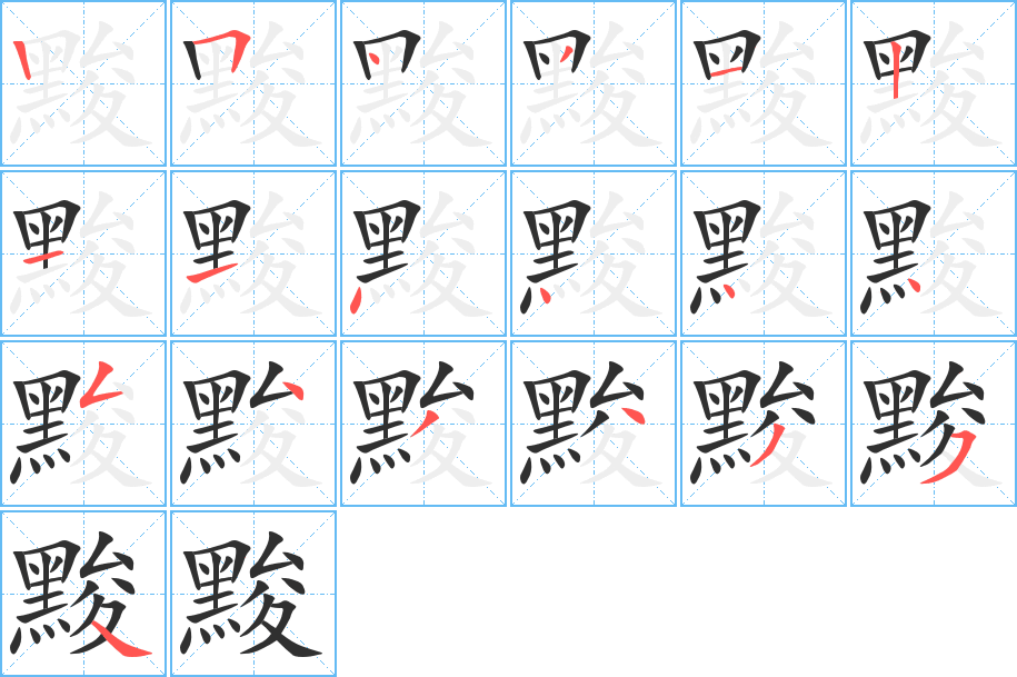 《黢》的笔顺分步演示（一笔一画写字）