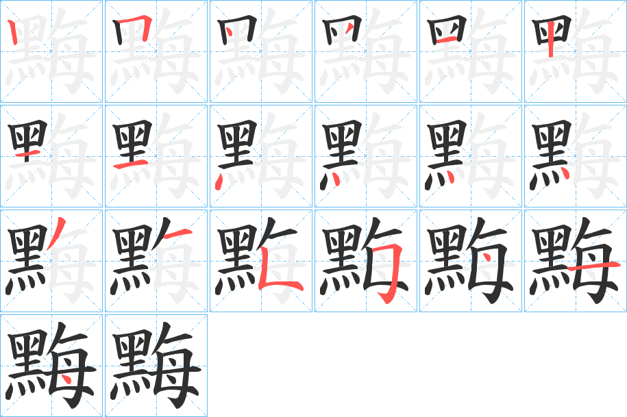 《黣》的笔顺分步演示（一笔一画写字）