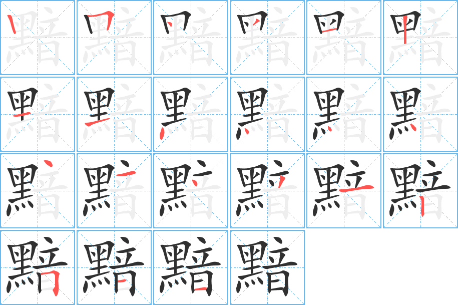 《黯》的笔顺分步演示（一笔一画写字）