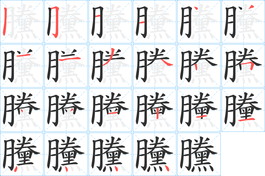 《黱》的笔顺分步演示（一笔一画写字）