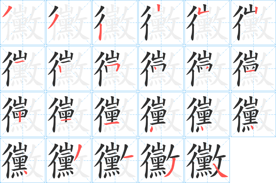 《黴》的笔顺分步演示（一笔一画写字）