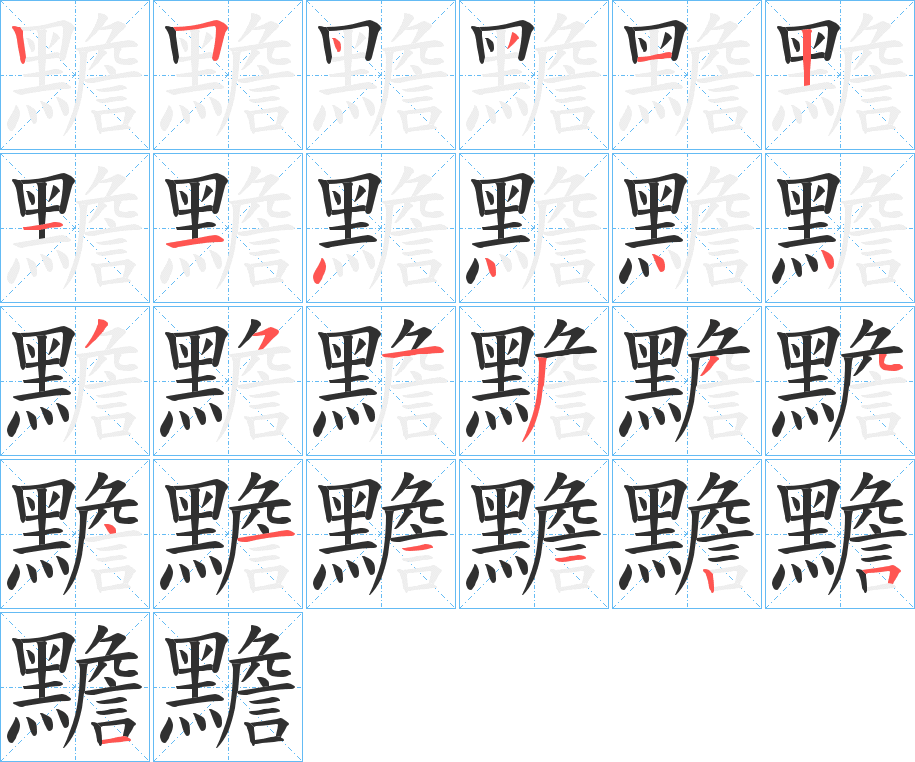 《黵》的笔顺分步演示（一笔一画写字）