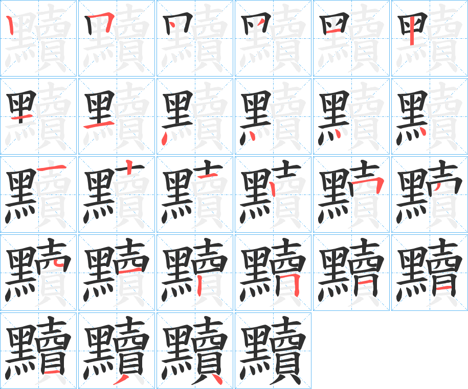 《黷》的笔顺分步演示（一笔一画写字）