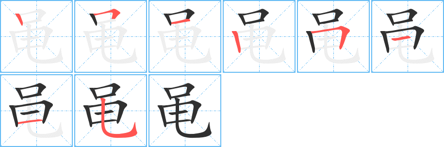 《黾》的笔顺分步演示（一笔一画写字）