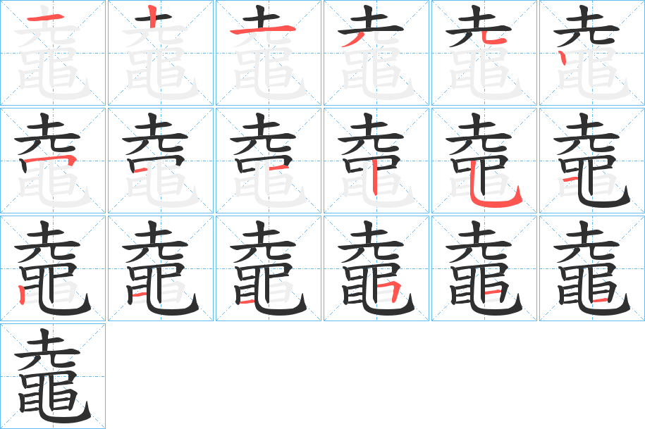 《鼀》的笔顺分步演示（一笔一画写字）