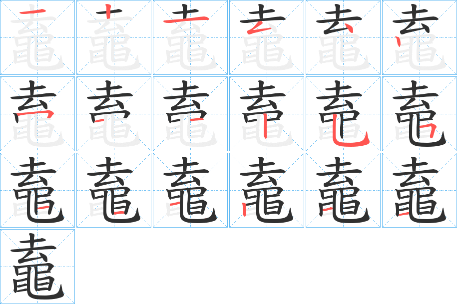 《鼁》的笔顺分步演示（一笔一画写字）