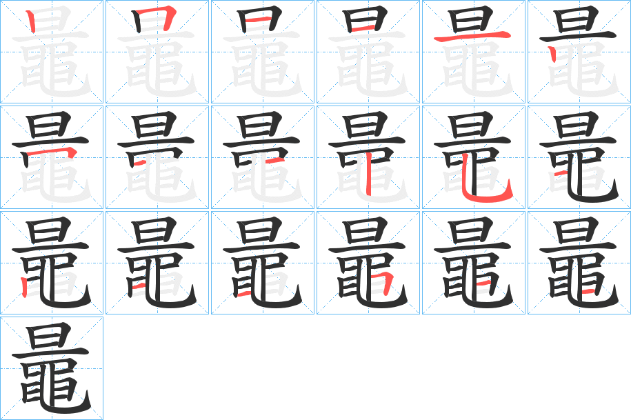 《鼂》的笔顺分步演示（一笔一画写字）