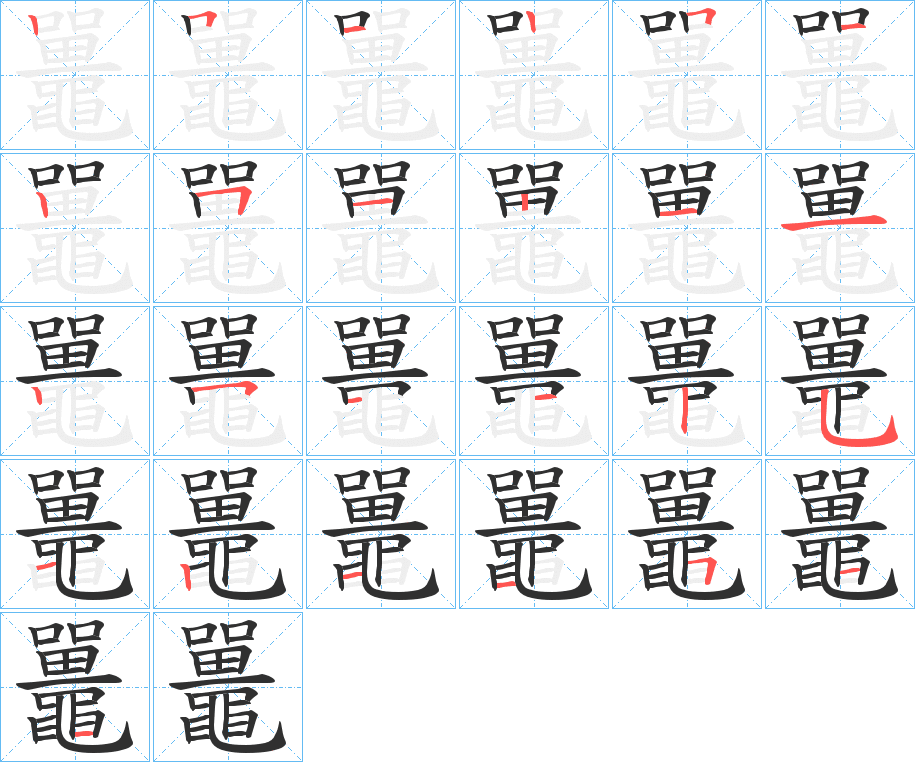 《鼉》的笔顺分步演示（一笔一画写字）