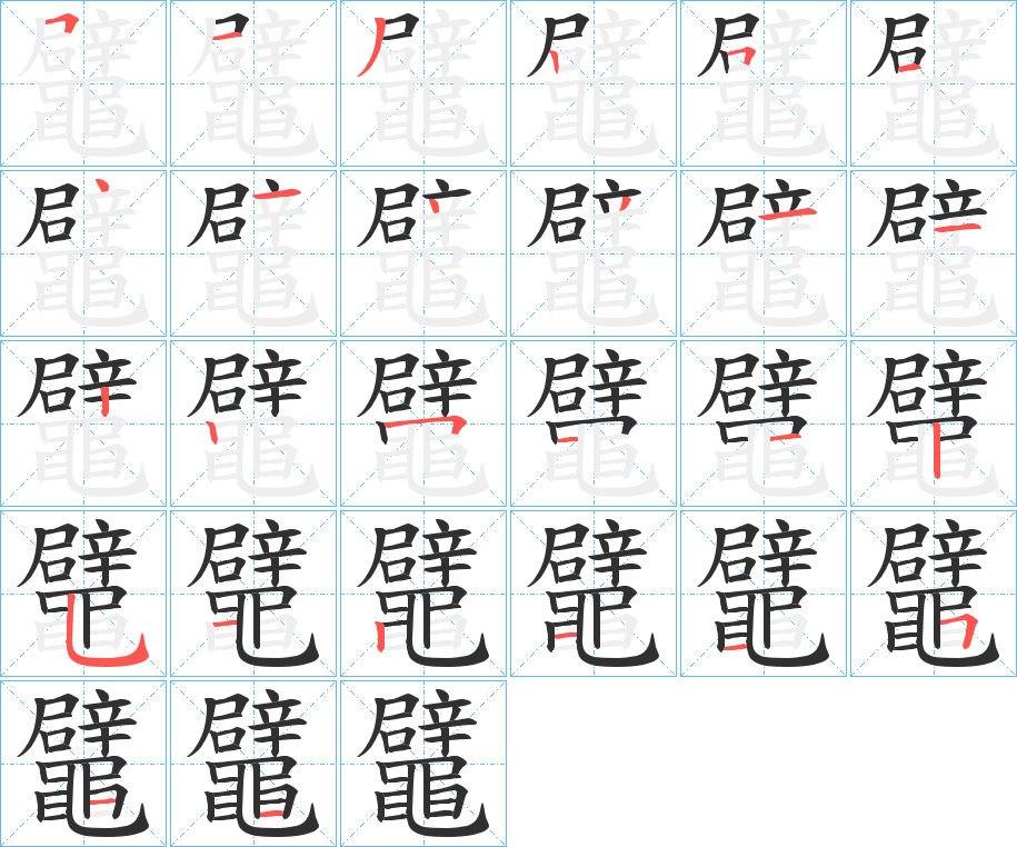 《鼊》的笔顺分步演示（一笔一画写字）