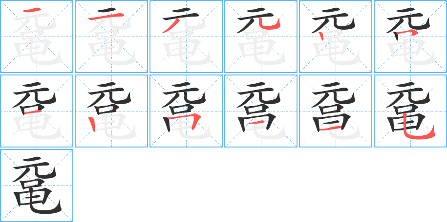 《鼋》的笔顺分步演示（一笔一画写字）