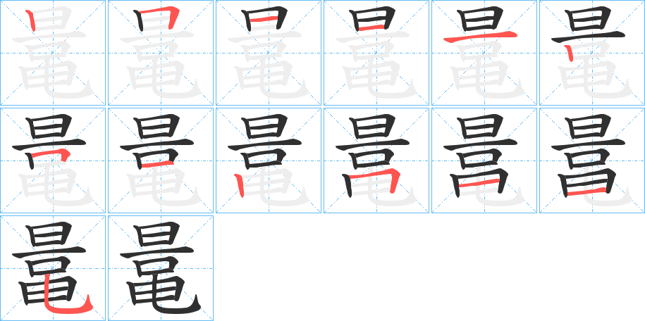 《鼌》的笔顺分步演示（一笔一画写字）