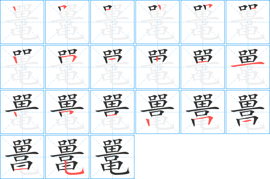 《鼍》的笔顺分步演示（一笔一画写字）