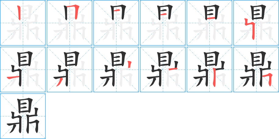 《鼎》的笔顺分步演示（一笔一画写字）