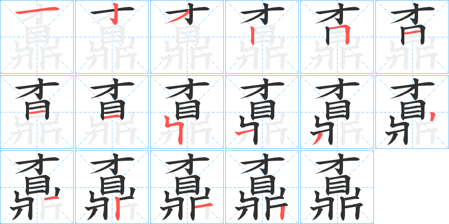 《鼒》的笔顺分步演示（一笔一画写字）