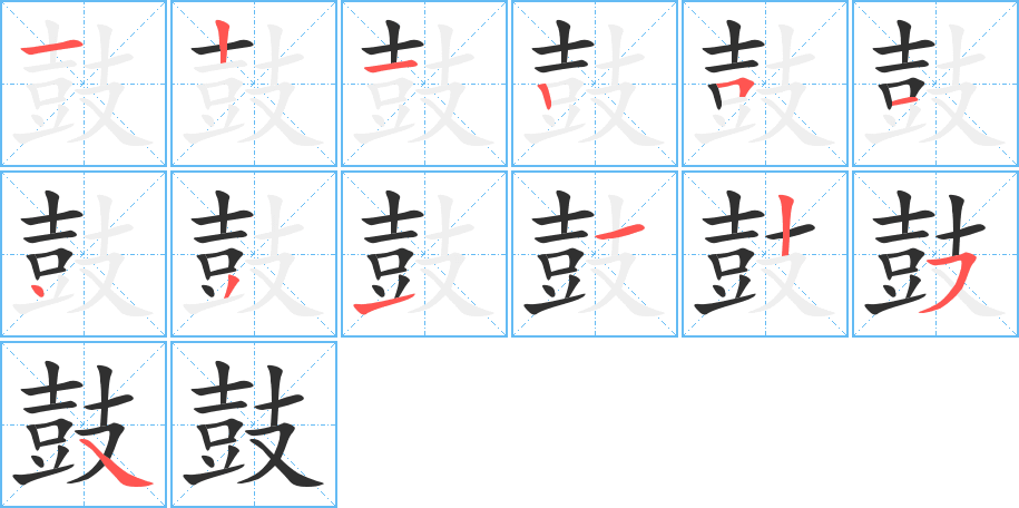 《鼓》的笔顺分步演示（一笔一画写字）