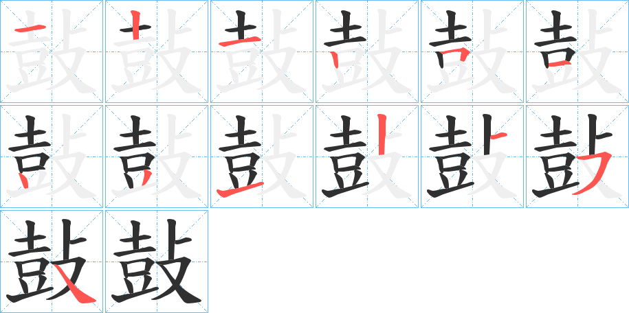 《鼔》的笔顺分步演示（一笔一画写字）