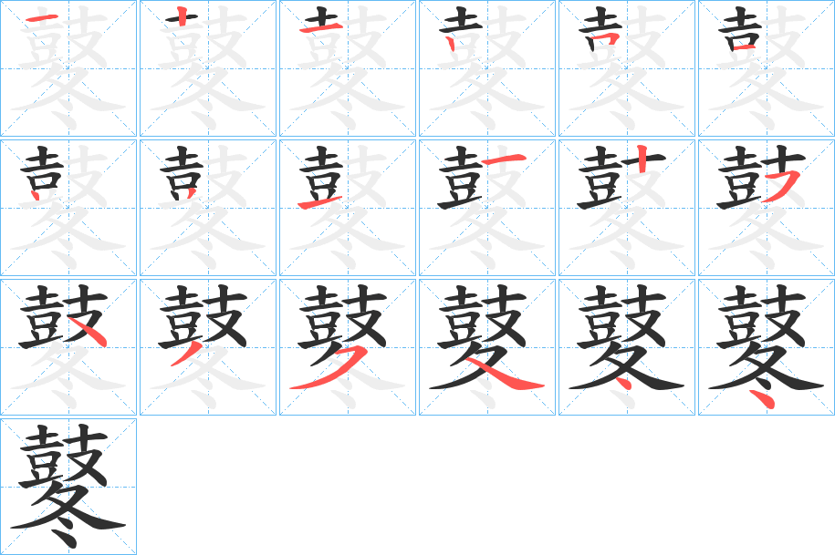 《鼕》的笔顺分步演示（一笔一画写字）