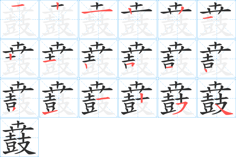 《鼖》的笔顺分步演示（一笔一画写字）