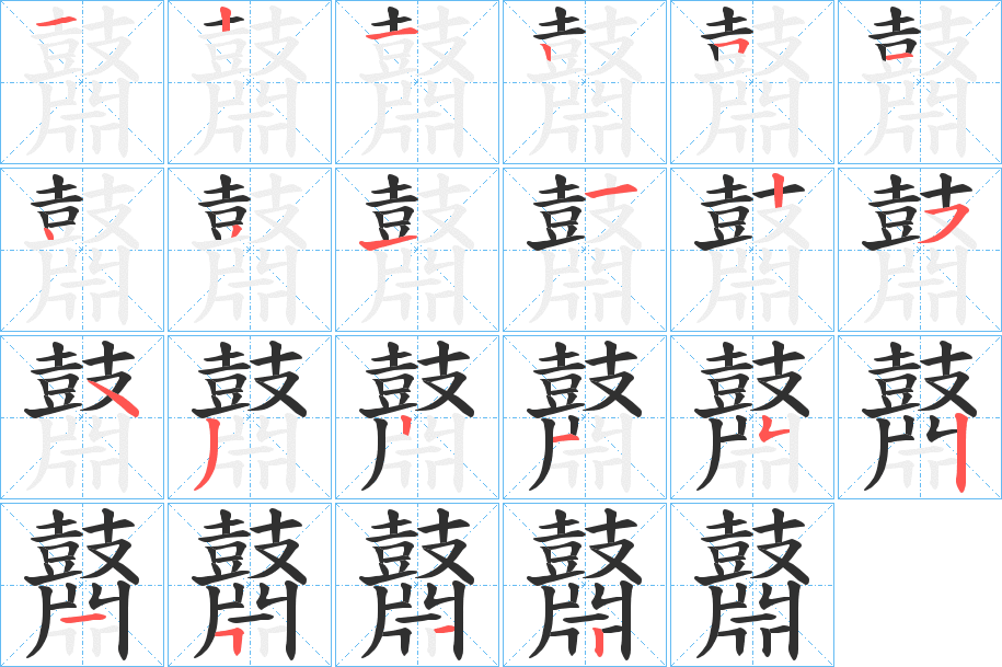 《鼘》的笔顺分步演示（一笔一画写字）