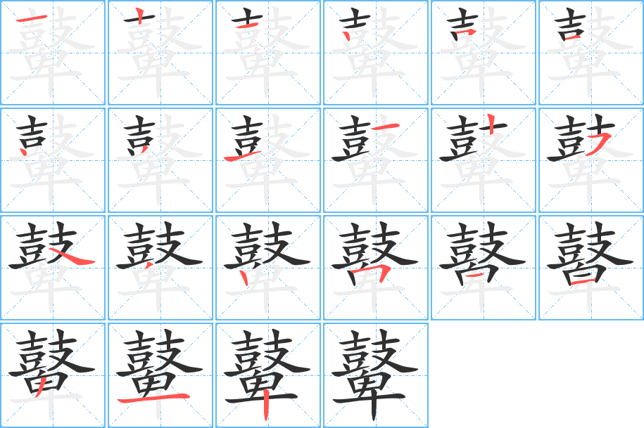 《鼙》的笔顺分步演示（一笔一画写字）