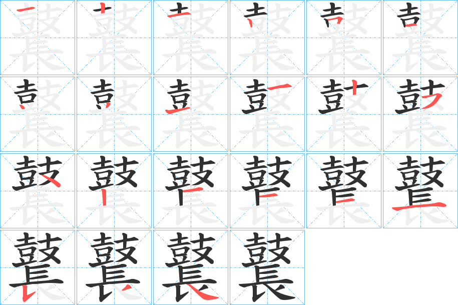 《鼚》的笔顺分步演示（一笔一画写字）