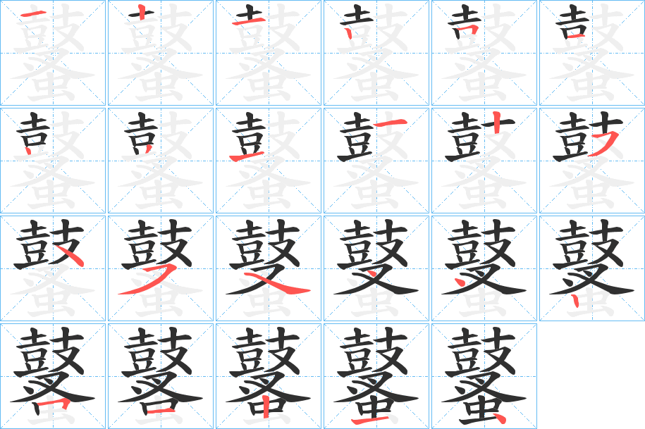 《鼜》的笔顺分步演示（一笔一画写字）