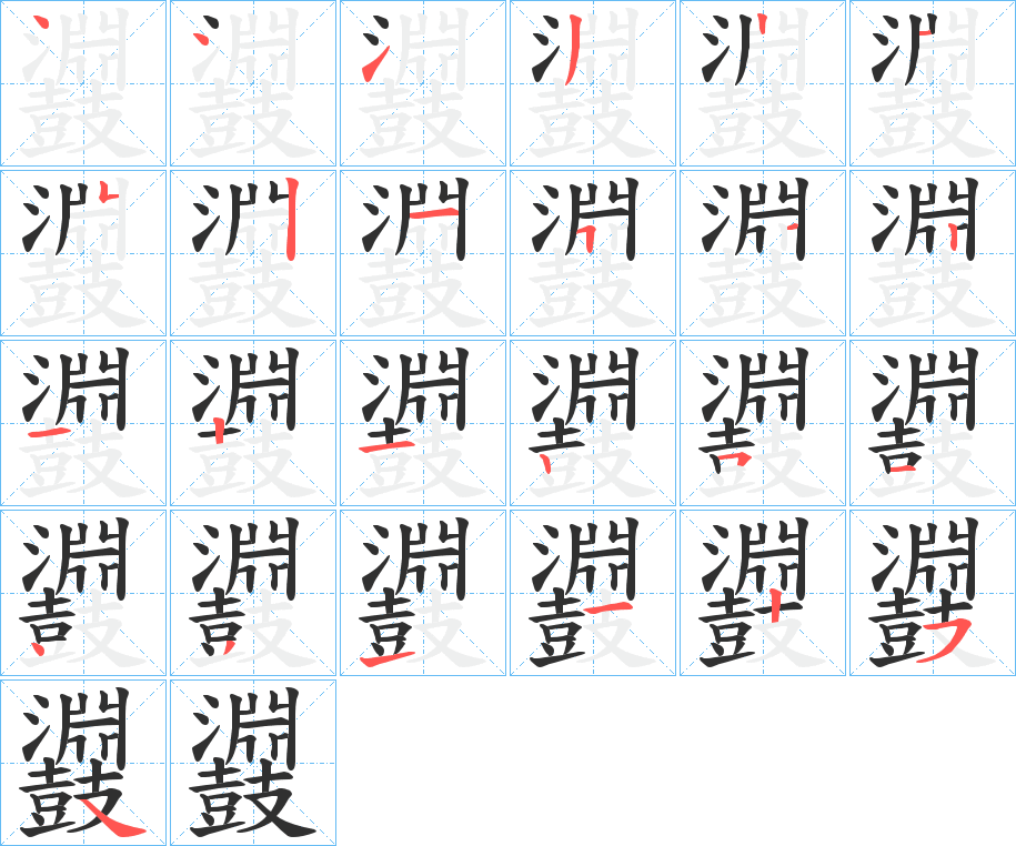 《鼝》的笔顺分步演示（一笔一画写字）