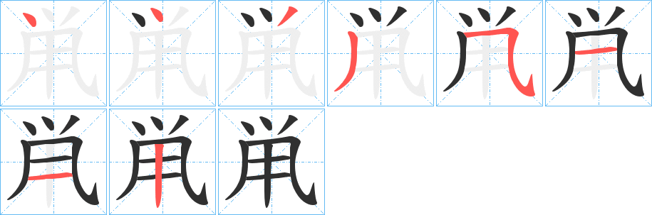 《鼡》的笔顺分步演示（一笔一画写字）