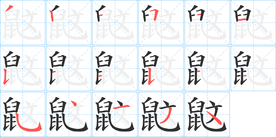 《鼤》的笔顺分步演示（一笔一画写字）