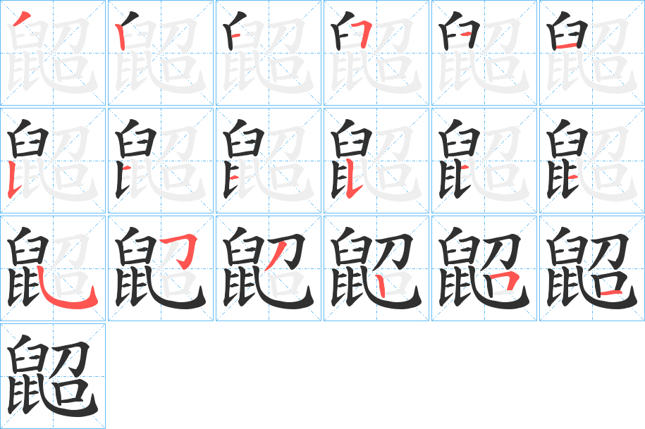 《鼦》的笔顺分步演示（一笔一画写字）