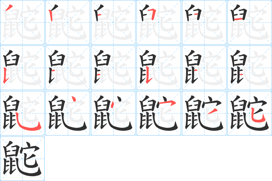 《鼧》的笔顺分步演示（一笔一画写字）