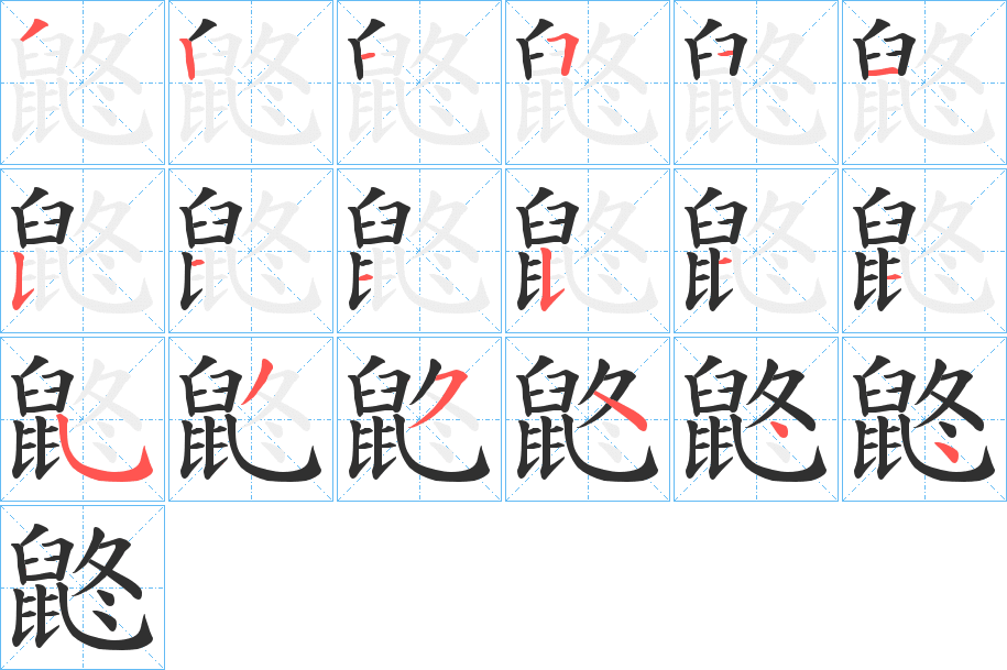 《鼨》的笔顺分步演示（一笔一画写字）