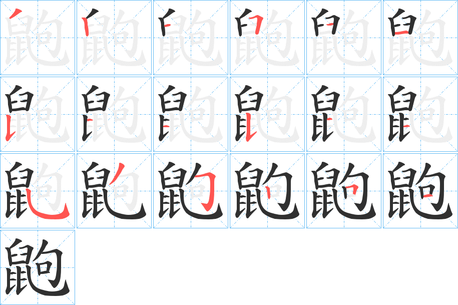 《鼩》的笔顺分步演示（一笔一画写字）