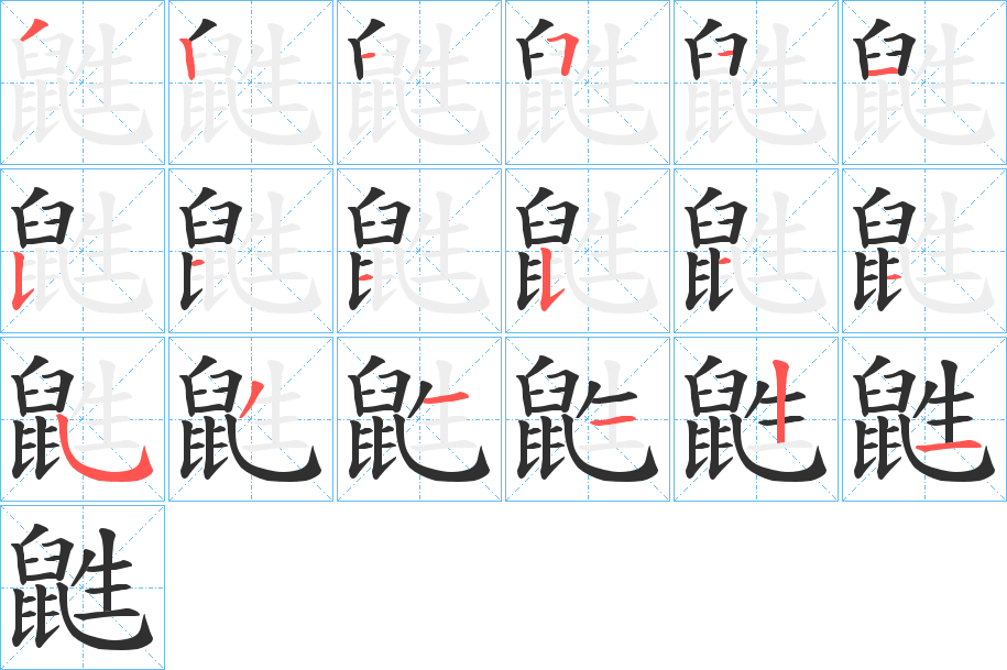 《鼪》的笔顺分步演示（一笔一画写字）