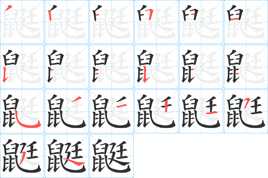 《鼮》的笔顺分步演示（一笔一画写字）