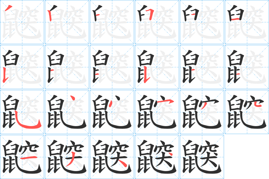 《鼵》的笔顺分步演示（一笔一画写字）