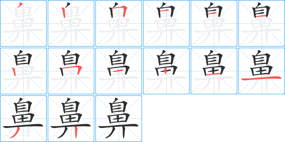 《鼻》的笔顺分步演示（一笔一画写字）