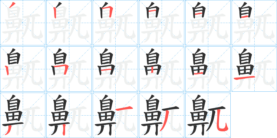 《鼿》的笔顺分步演示（一笔一画写字）