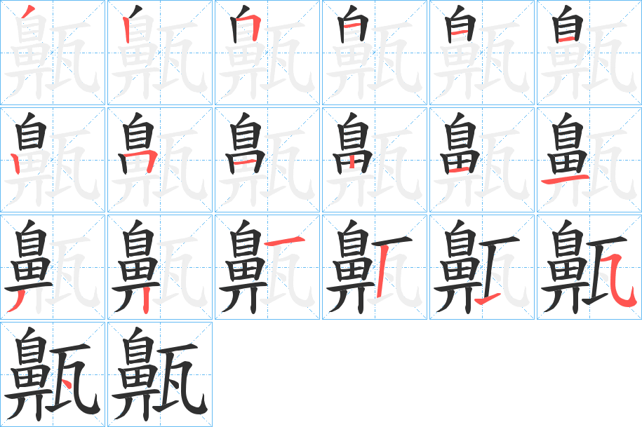 《齀》的笔顺分步演示（一笔一画写字）