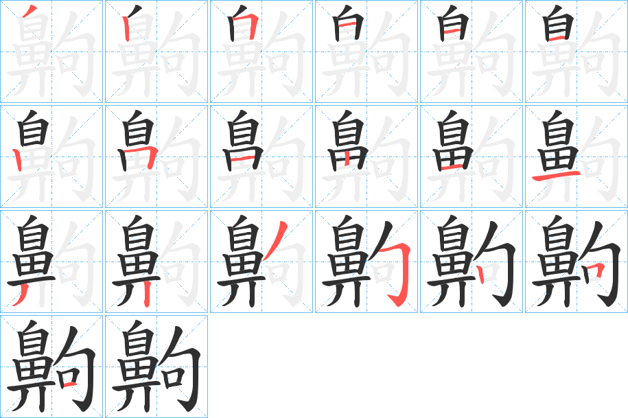 《齁》的笔顺分步演示（一笔一画写字）