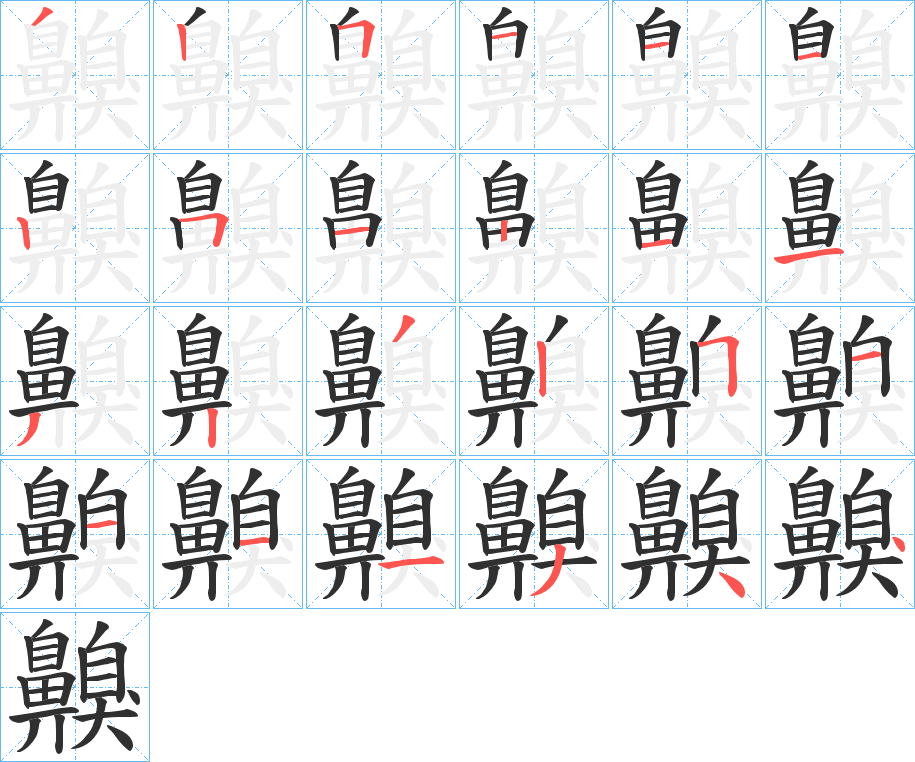 《齅》的笔顺分步演示（一笔一画写字）