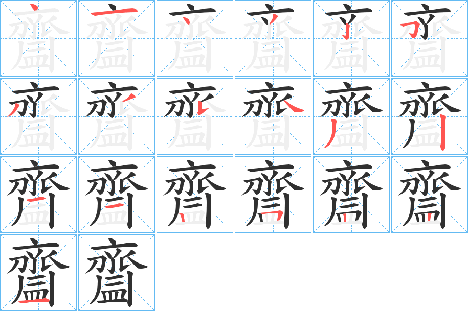 《齍》的笔顺分步演示（一笔一画写字）